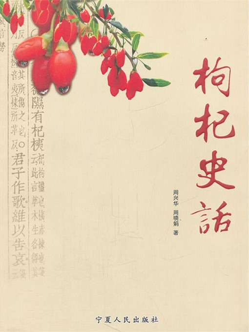 Cover image for 枸杞史话 (History of Wolfberry)